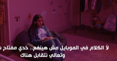 لعبة وقلبت بجد.. نصائح للتعامل مع طفلك عند تعرضه للابتزاز الإلكترونى