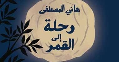 إصدارات معرض الكتاب.. رواية رحلة إلى القمر لـ هانى المصطفى