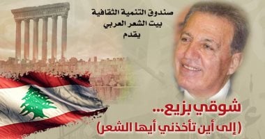 شوقى بزيع.. إلى أين تأخذنى أيها الشعر؟ أمسية فى بيت الشعر العربى