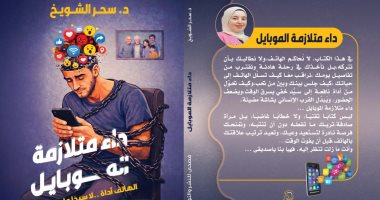 "داء متلازمة الموبايل".. كتاب يناقش إدمان الهاتف بمعرض الكتاب