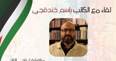 باسم خندقجى فى أمسية ثقافية فلسطينية بصالون ضى بالمهندسين.. الإثنين