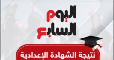 نتيجة الشهادة الإعدادية برقم الجلوس للفصل الدراسى الأول فى 6 محافظات