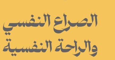"الصراع النفسى" و"الراحة النفسية".. صدور نوادر أبو مدين الشافعى