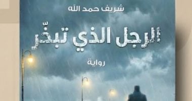 رواية الرجل الذى تبخّر.. أحدث أعمال شريف حمد الله فى معرض الكتاب