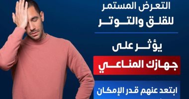 وزارة الصحة: التوتر المستمر يضعف جهاز المناعة ويجعلك عرضة للأمراض
