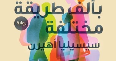 بألف طريقة مختلفة.. رواية لسيسيليا أهيرن وترجمة هدى عبد المنعم بمعرض الكتاب