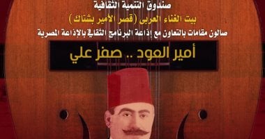 صالون مقامات يحتفي بـ«أمير العود.. صفر علي» في بيت الغناء العربي.. الخميس