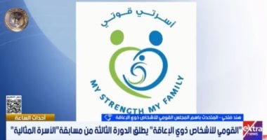 القومى للإعاقة: مسابقة الأسرة المثالية تحول تحديات ذوي الهمم لقصص نجاح