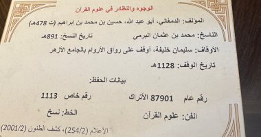 مخطوطة قديمة فى علوم القرآن بجناح الأزهر الشريف بمعرض للكتاب