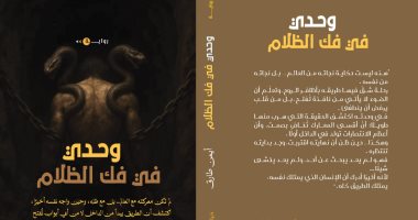 وحدى فى فك الظلام.. رواية جديدة لـ أيمن طارق