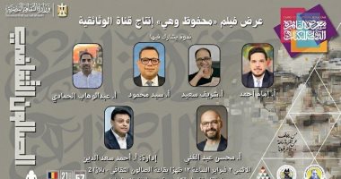 عرض الفيلم الوثائقى محفوظ وهى فى ندوة الصالون الثقافى بمعرض الكتاب