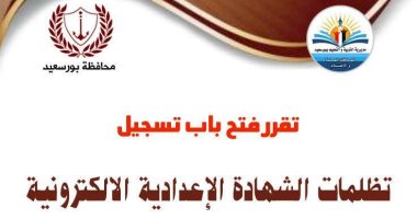 موعد تقديم تظلمات الشهادة الإعدادية ببورسعيد.. اعرف التفاصيل
