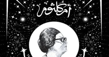 أم كلثوم فى ذكرى رحيلها.. 3 كتب تحدثت عن حياة كوكب الشرق