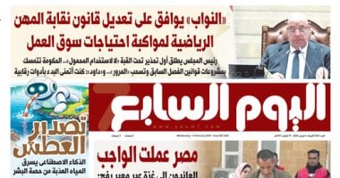 اليوم السابع: "النواب" يوافق على تعديل قانون نقابة المهن الرياضية لمواكبة احتياجات سوق العمل