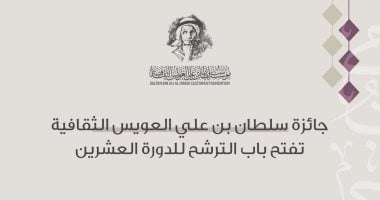 جائزة سلطان العويس تعلن فتح باب الترشح للدورة الـ20
