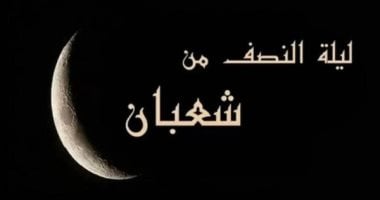 ليلة النصف من شعبان 