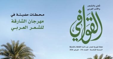 محطات مضيئة في مهرجان الشارقة للشعر بالعدد الجديد من مجلة القوافي