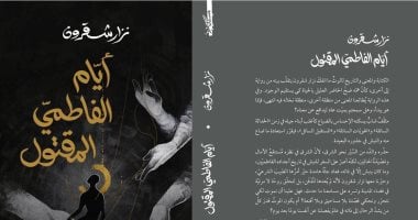 أيام الفاطمى المقتول تفوز بجائزة نجيب محفوظ للرواية.. أحداثها فى مصر