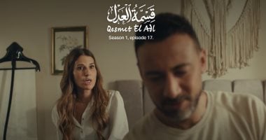 مسلسل قسمة العدل الحلقة17.. هل يؤجل عابد عناني قرار الخلفة؟ 