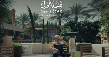 مسلسل قسمة العدل الحلقة17.. علاء قوقة يقرر تعطيل صفقة رشدي الشامي
