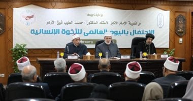 الأزهر الشريف يحتفل باليوم العالمي للأخوة الإنسانية 