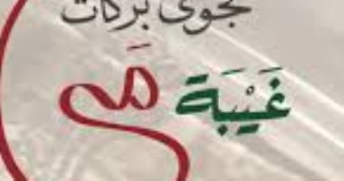 غيبة مي لـ نجوى بركات.. نظرة على رواية جائزة الرواية العربية– البوكر