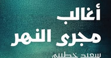 أغالب مجرى النهر لـ سعيد خطيبي.. من القائمة القصيرة لجائزة البوكر العربية