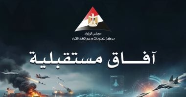 معلومات الوزراء يرصد أبرز 10 اتجاهات لمستقبل العالم فى 2026 