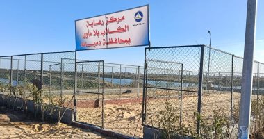 لأول مرة فى دمياط.. افتتاح مركز لرعاية الكلاب بلا مأوى بقرية الخياطة