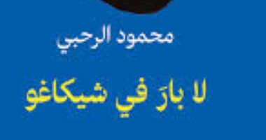 لا بار في شيكاغو.. مجموعة محمود الرحبى الفائزة بجائزة الملتقى