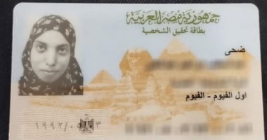 ننشر صورة بطاقة "ضحى" ضحية القتل وإخفاء جثتها داخل حقيبة بالاسكندرية