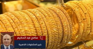 نشترى ولا نبيع الدهب؟.. خبير مشغولات ذهبية يجيب