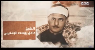 صاحب حنجرة فولاذية.. برنامج دولة التلاوة يحتفي بالشيخ كامل يوسف البهتيمي