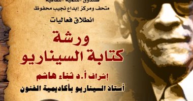  انطلاق ورشة السرد السينمائى بمتحف نجيب محفوظ غدا