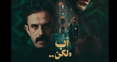 إبراهيم السمان يغير مسار الأحداث فى مسلسل أب ولكن مع فراج رمضان 2026