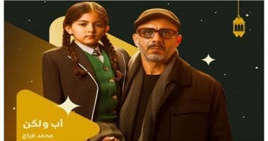 مسلسل أب ولكن.. كيف يؤثر وجود الأب وغيابه على حياة الأبناء؟