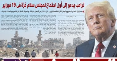 اليوم السابع: ترامب يدعو إلى أول اجتماع لمجلس سلام غزة فى 19 فبراير