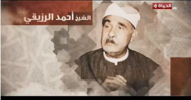 صوته بيكسر الصمت.. برنامج دولة التلاوة يحتفي بالشيخ أحمد الرزيقى
