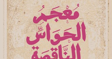 سامح قاسم يكتب: تحولات الجسد من التجربة إلى اللغة فى "معجم الحواس الناقصة"