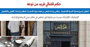 النقض ترسخ لحماية الحرية الشخصية وتضع ضوابط القبض والتفتيش.. برلمانى