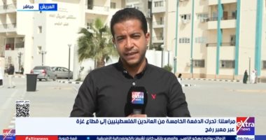 مراسل إكسترا نيوز يرصد استمرار استقبال المصابين الفلسطينيين من قطاع غزة