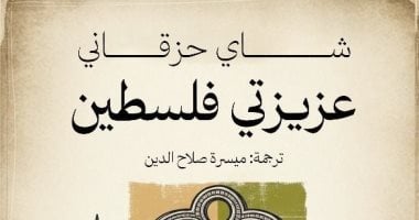 "عزيزتى فلسطين" بترجمة ميسرة صلاح الدين يقدم قراءة اجتماعية للنكبة