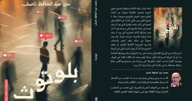 "بلوتوث" رواية سينمائية جديدة لمحمد عبد الحافظ ناصف