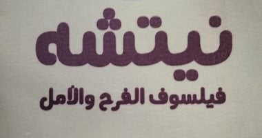 دراسة نقدية فى كتاب نيتشه فيلسوف الفرح والأمل