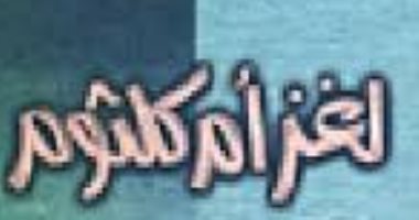 ذكرى رحيل رجاء النقاش.. ماذا قال في كتابه لغز أم كلثوم؟