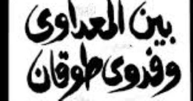 ذكرى رحيل رجاء النقاش.. ما يقوله فى كتابه بين المعداوى وفدوى طوقان