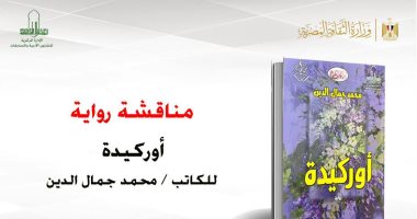 مناقشة رواية أوركيدة لـ محمد جمال الدين بالأعلى للثقافة.. الأربعاء