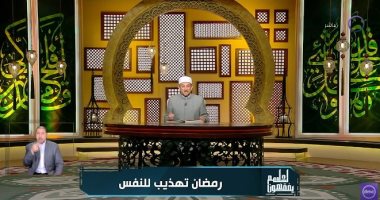 كيف تكون تزكية النفس؟.. رمضان عبد المعز يوضح
