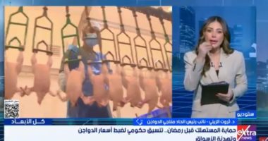 ثروت الزيني لإكسترا نيوز: زيادة إنتاج الدواجن 25% والطلب يرتفع في رمضان