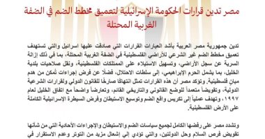 بيان عربى إسلامى يدين قرارات إسرائيل الهادفة لفرض السيادة بالضفة الغربية